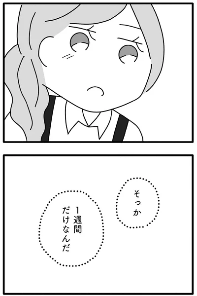1週間だけなんだ