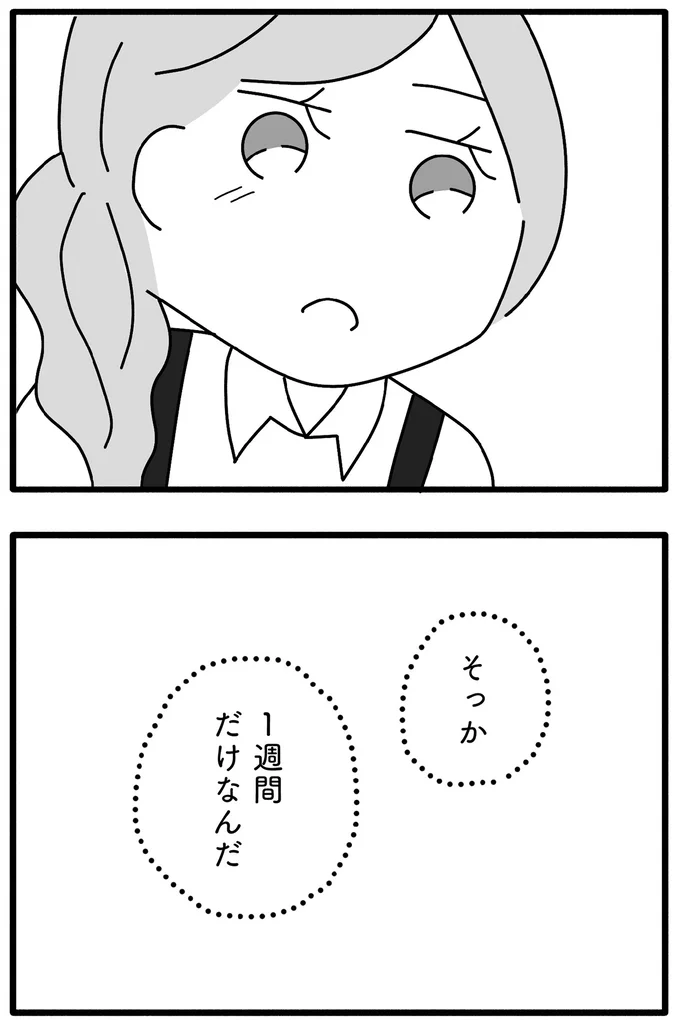1週間だけなんだ