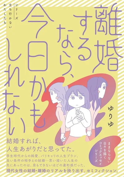 現代女性の結婚・離婚のリアルを抉り出す、セミフィクション『離婚するなら、今日かもしれない』