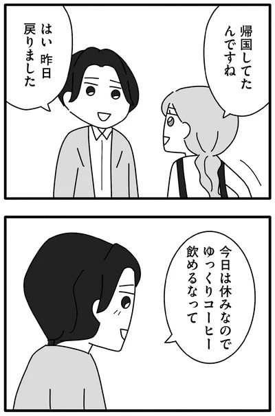 帰国してたんですね