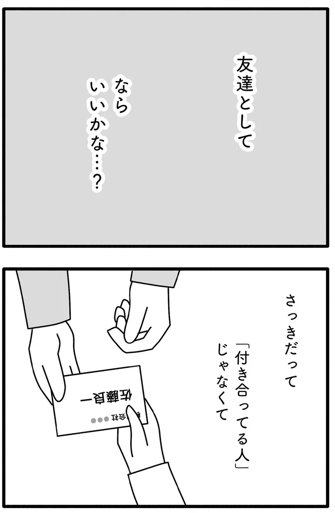 友達としてなら…