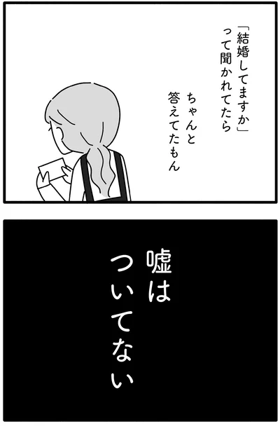 嘘はついてない