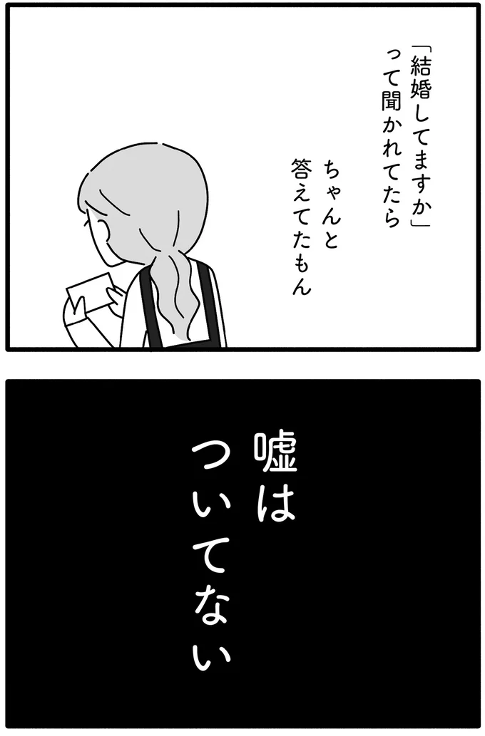 嘘はついてない