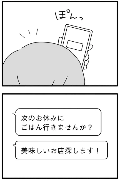 ごはん行きませんか？