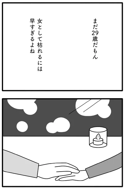 まだ29歳だもん