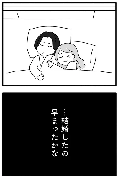 結婚したの早まったかな？