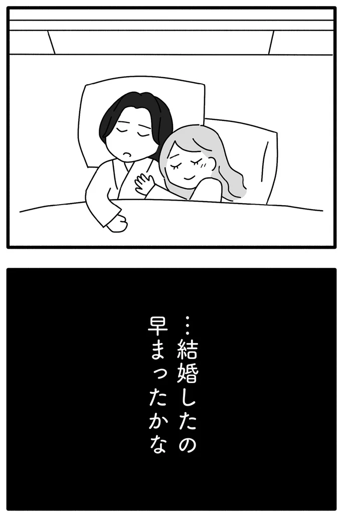 結婚したの早まったかな？