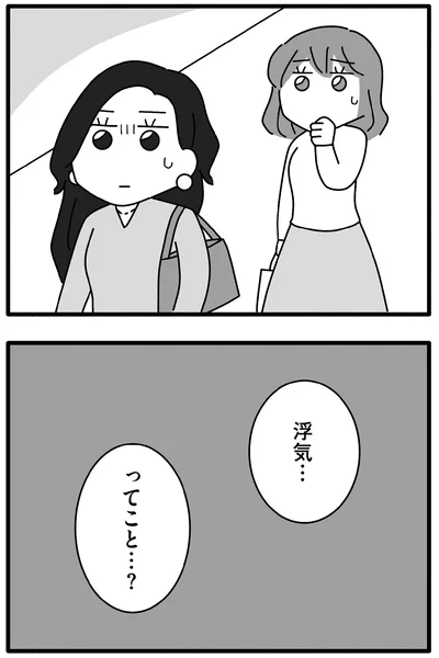 浮気…ってこと…？