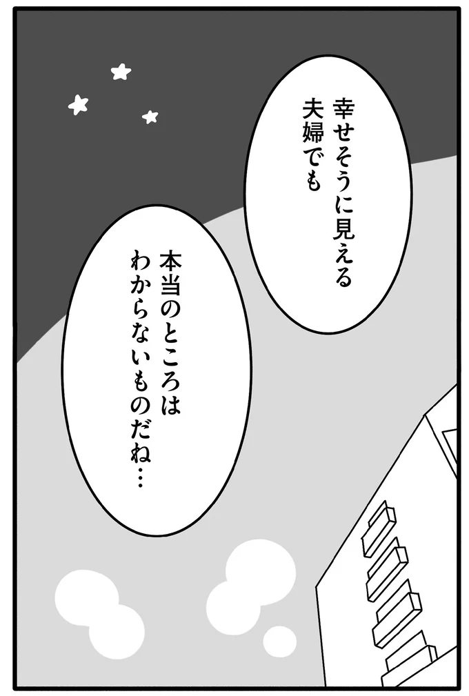 幸せそうに見える夫婦でも