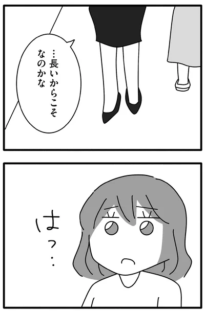 長いからこそなのかな