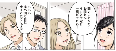 同じ日に生まれたりしてな