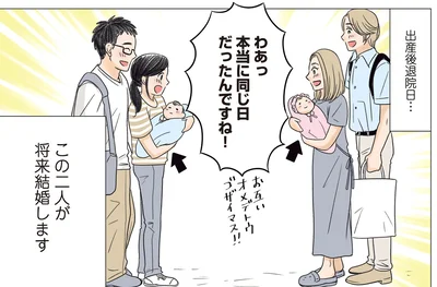 同じ日に生まれたお隣同士の二人が将来結婚します