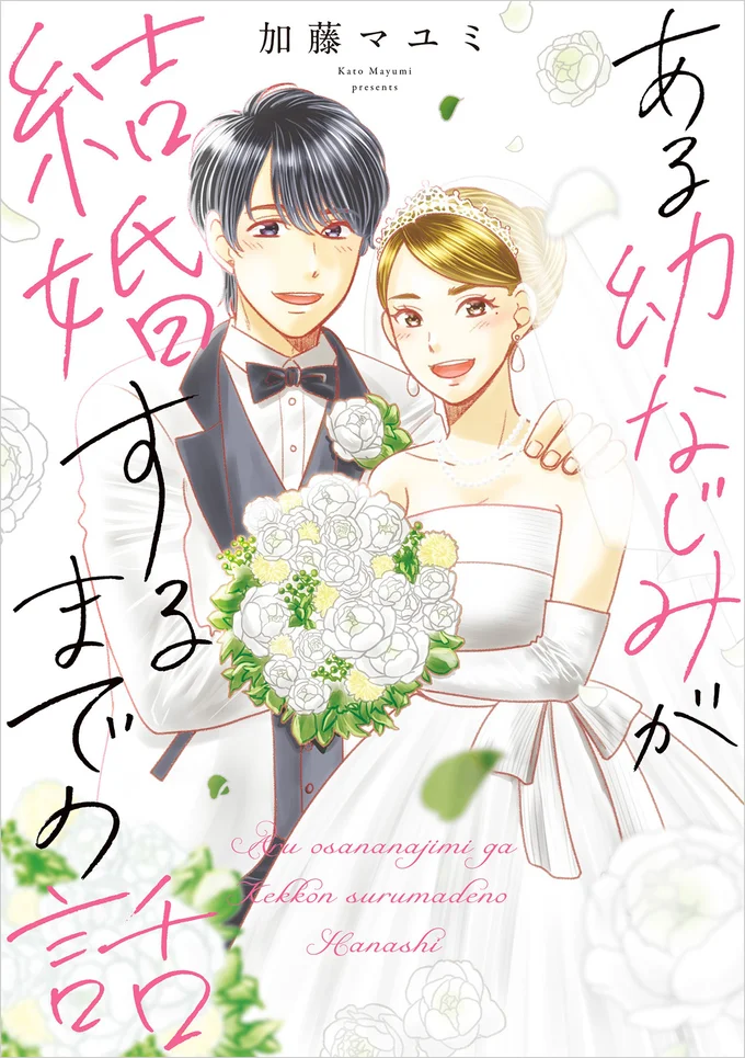 見守り続けたい恋がある。『ある幼なじみが結婚するまでの話』