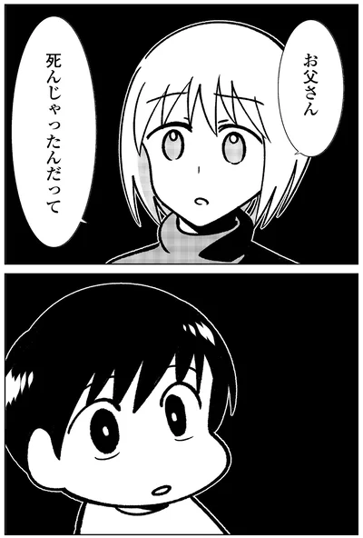 お父さん、死んじゃったんだって