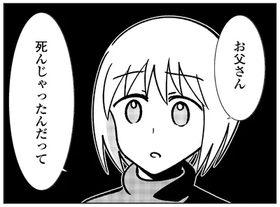 「お父さん、死んじゃったんだって」酒を飲んでは大暴れ。怪物のようだった父の訃報／死を願った父が亡くなった話（1）