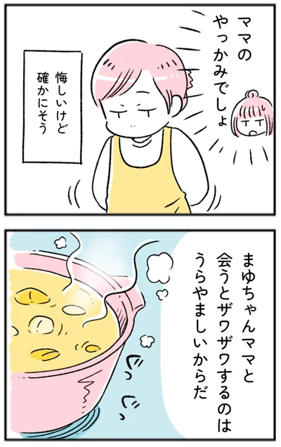 『ママのやっかみでしょ』