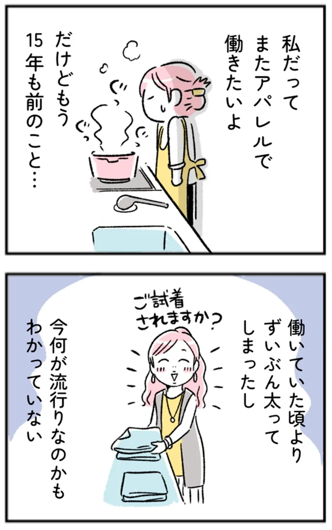 私だってまたアパレルで働きたいよ