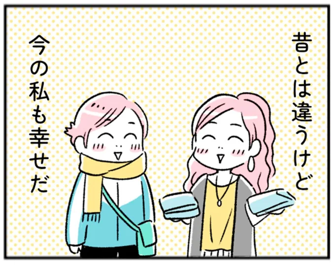 昔とは違うけど今の私も幸せだ