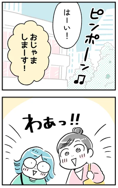 おじゃましまーす！