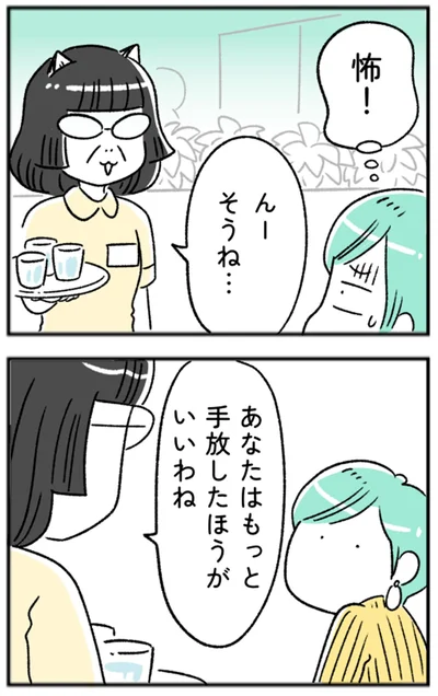 あなたはもっと手放したほうがいいわね