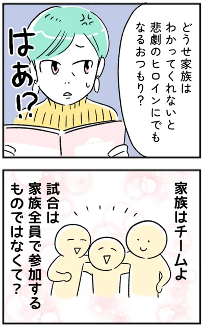 家族はチームよ