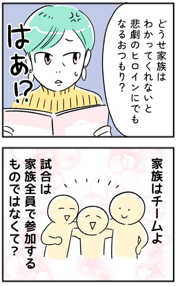 家族はチームよ