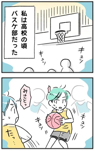 私は高校の頃バスケ部だった
