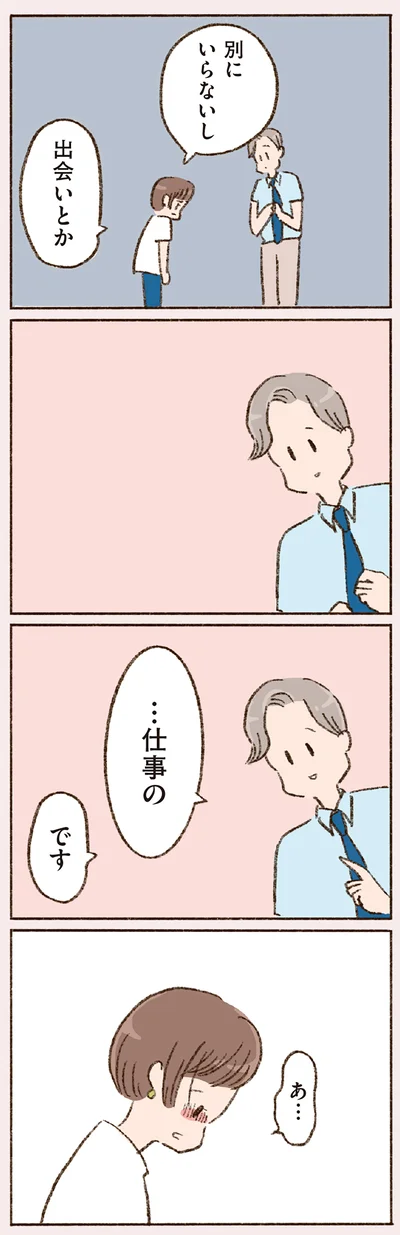 別にいらないし　出会いとか