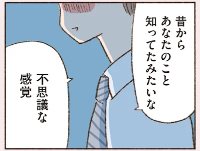 昔からあなたのこと知ってたみたいな