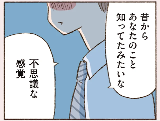 「昔から知っていたみたい」初めて会ったバツイチ男性との不思議な距離感／わたしが誰だかわかりましたか？（3）