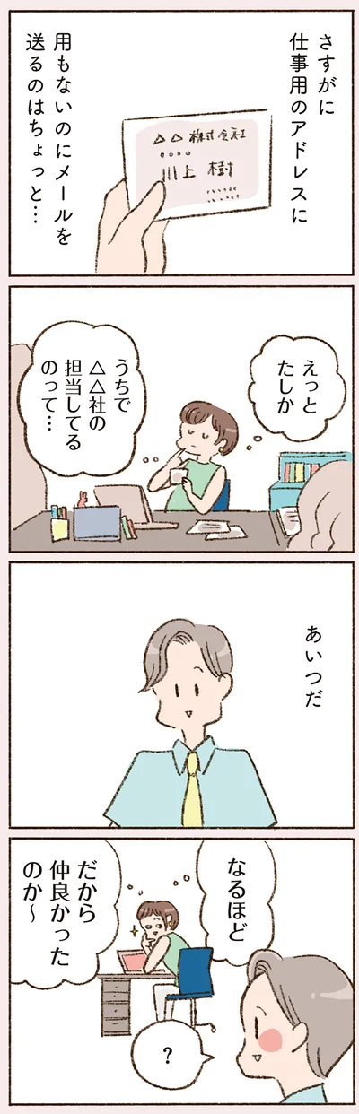 だから仲良かったのか～