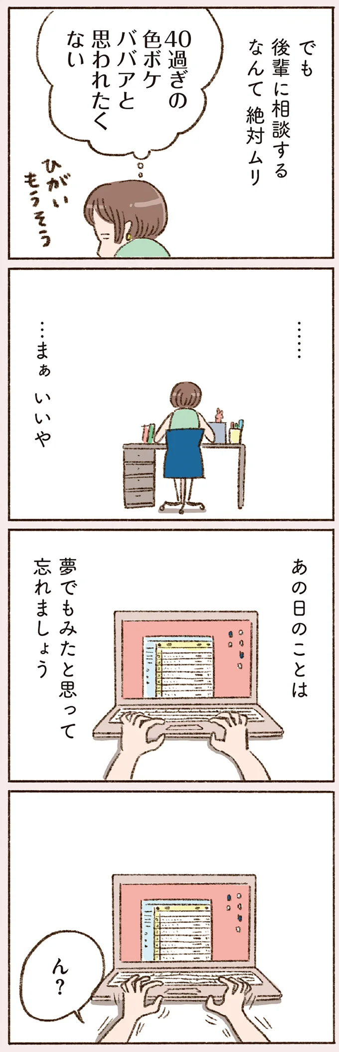 40過ぎの色ボケババアと思われたくない
