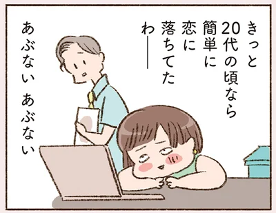 きっと20代の頃なら簡単に恋に落ちてたわ