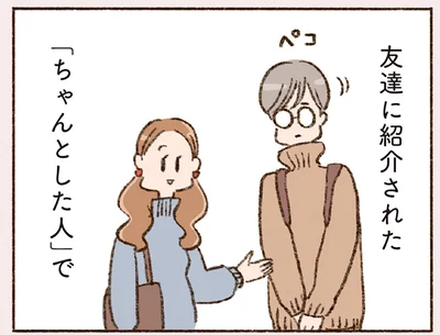 友だちに紹介された「ちゃんとした人」