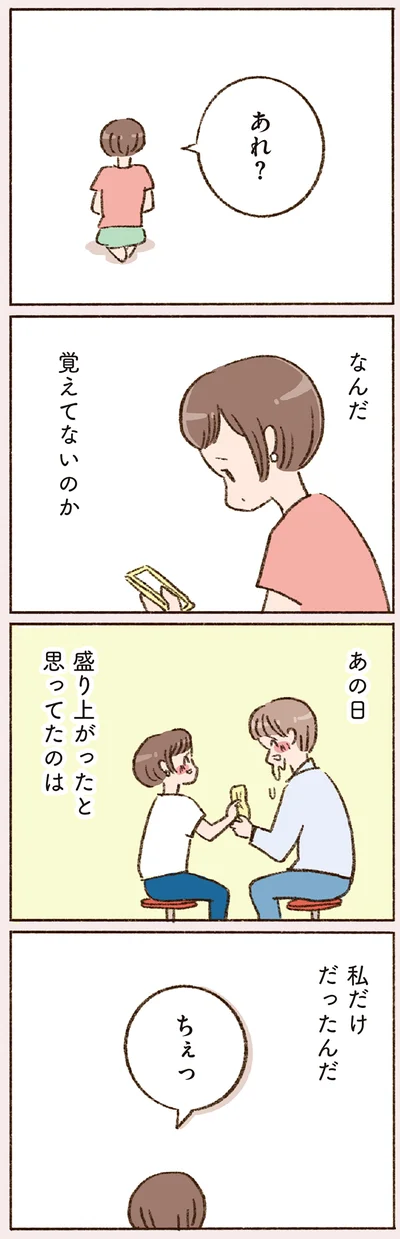 なんだ　覚えてないのか