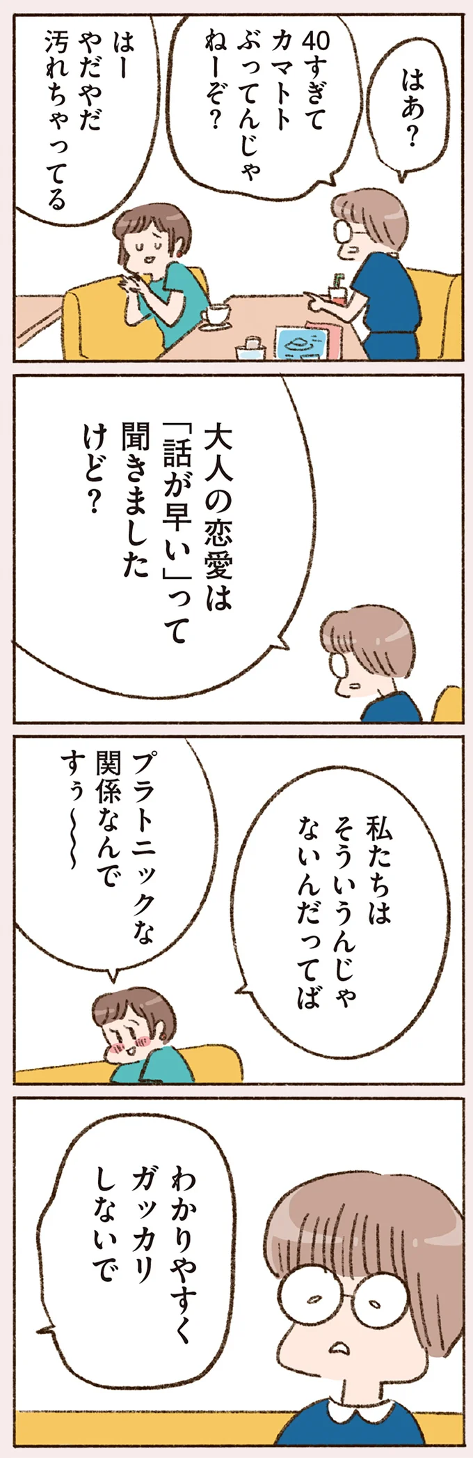 私たちはそういうんじゃないんだってば