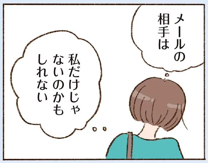 会えないまま続く、メールだけのやりとり。彼には他にも相手がいるの？／わたしが誰だかわかりましたか？（9）