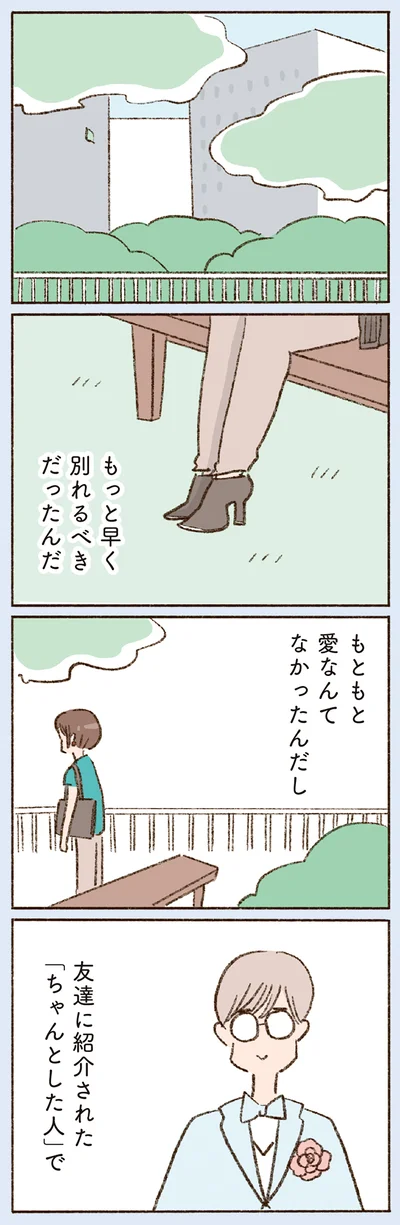 もっと早く別れるべきだったんだ