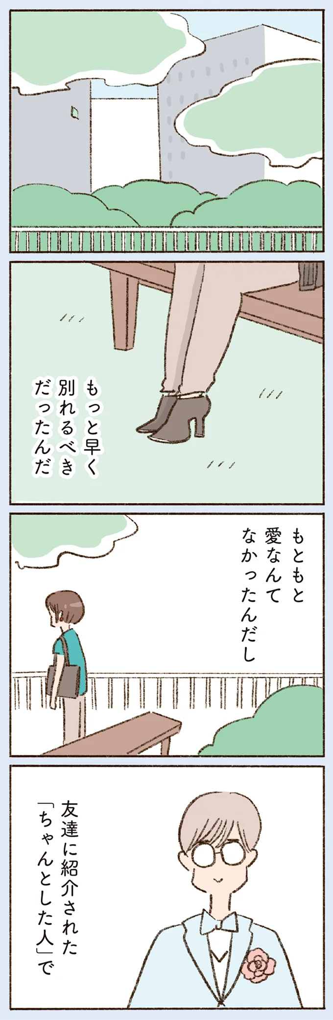もっと早く別れるべきだったんだ
