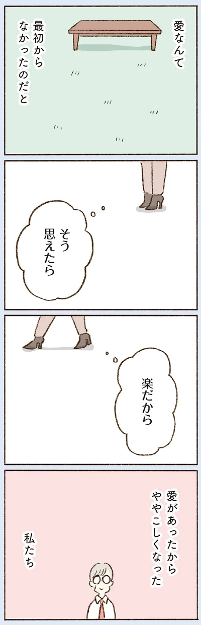 愛があったからややこしくなった私たち