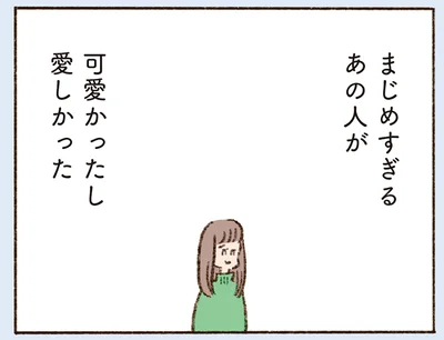 まじめすぎるあの人が可愛かったし愛しかった