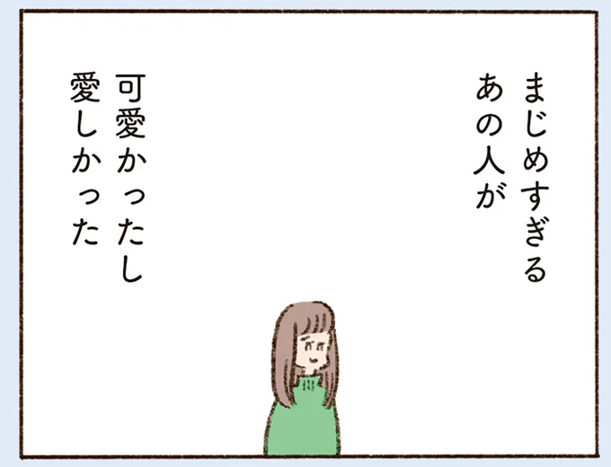 まじめすぎるあの人が可愛かったし愛しかった