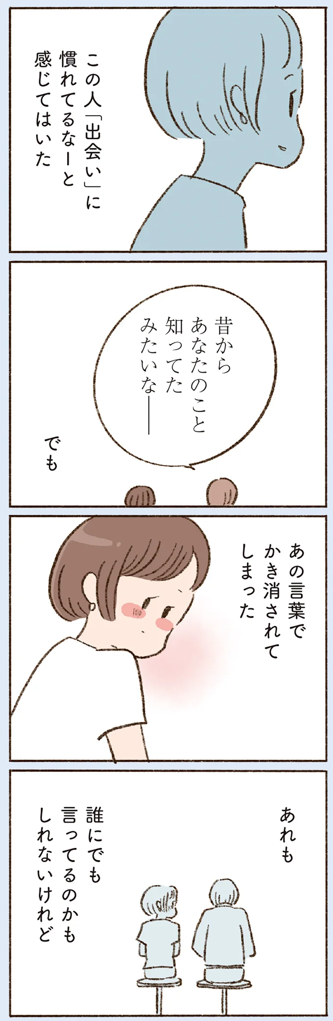 この人「出会い」に慣れてるなーと感じてはいた