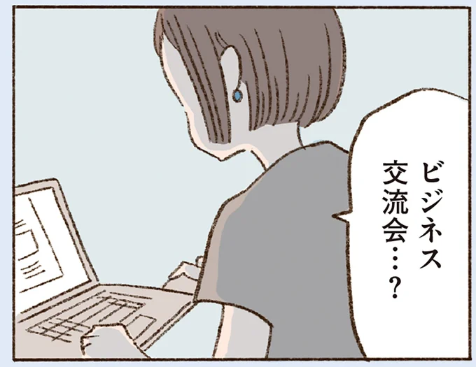 ビジネス交流会…?