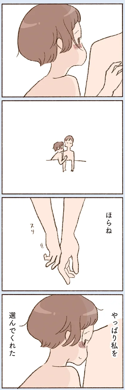 やっぱり私を選んでくれた