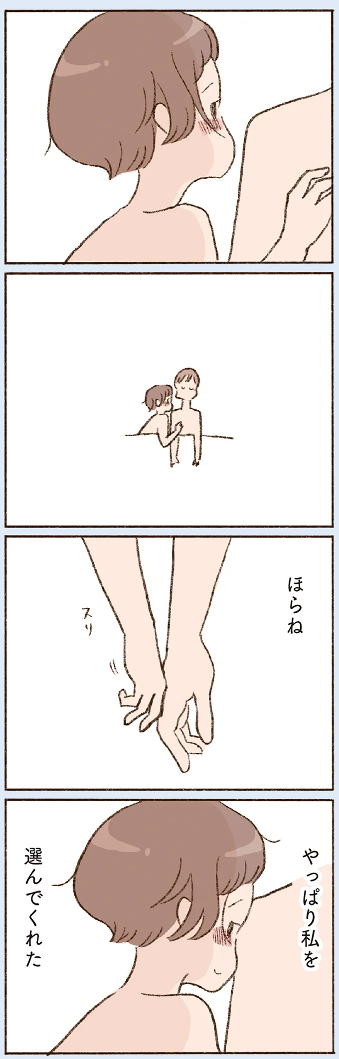 やっぱり私を選んでくれた