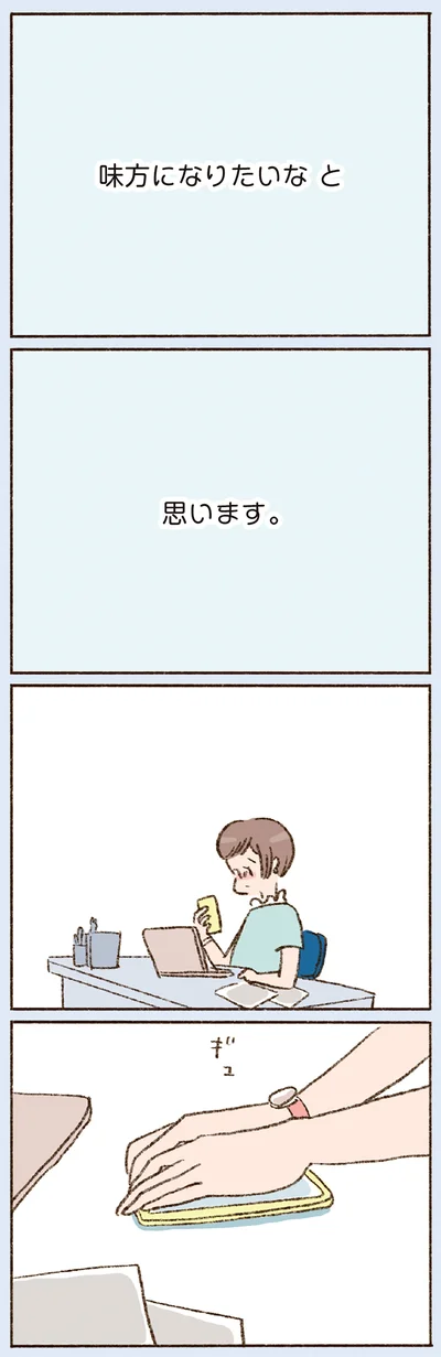 「味方になりたいなと思います」