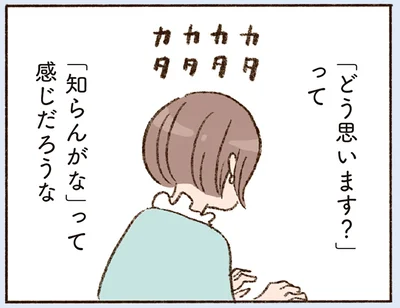 「どう思います？」って