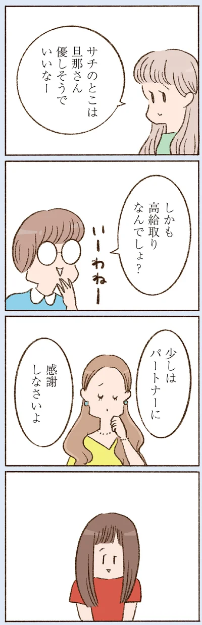 少しはパートナーに感謝しなさいよ