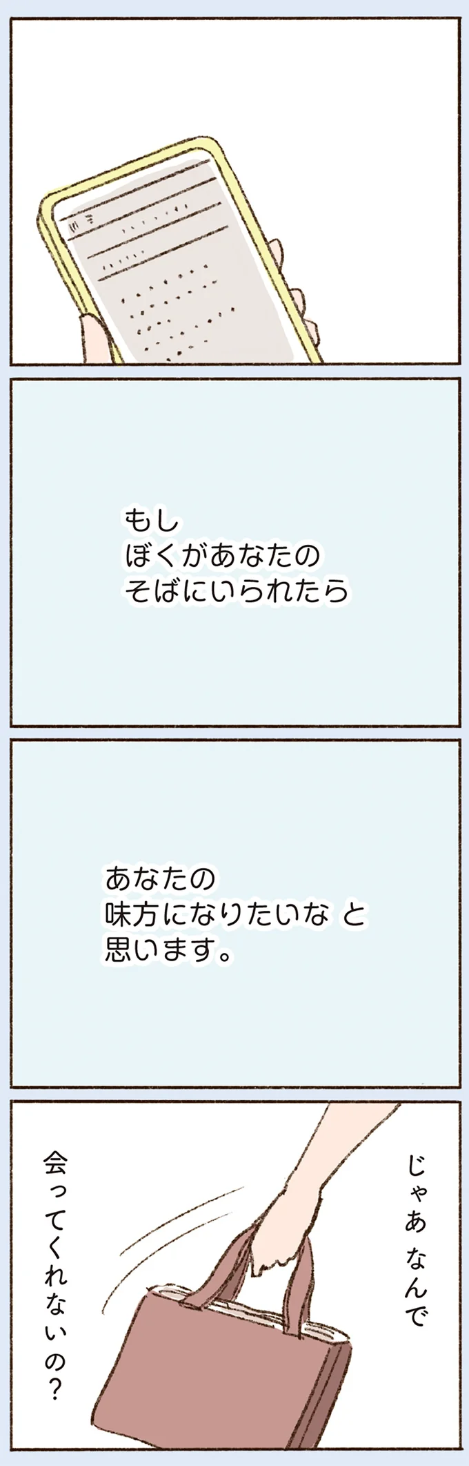 じゃあなんで会ってくれないの？